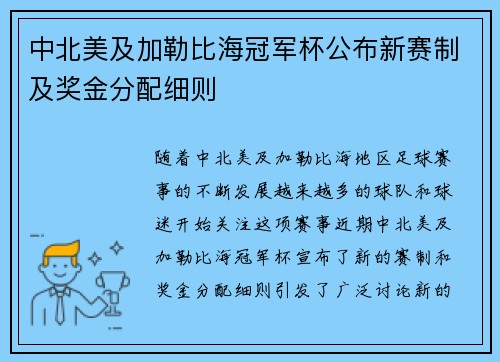 中北美及加勒比海冠军杯公布新赛制及奖金分配细则