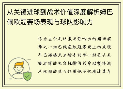 从关键进球到战术价值深度解析姆巴佩欧冠赛场表现与球队影响力