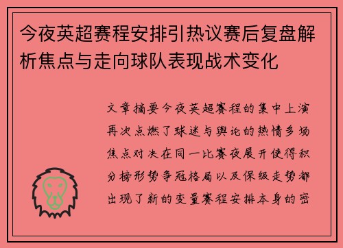 今夜英超赛程安排引热议赛后复盘解析焦点与走向球队表现战术变化