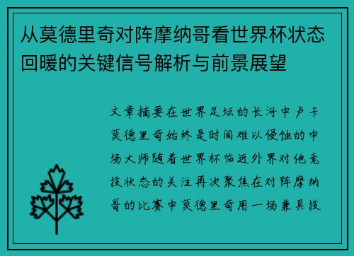 从莫德里奇对阵摩纳哥看世界杯状态回暖的关键信号解析与前景展望