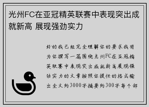 光州FC在亚冠精英联赛中表现突出成就新高 展现强劲实力