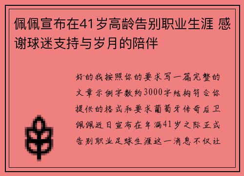 佩佩宣布在41岁高龄告别职业生涯 感谢球迷支持与岁月的陪伴