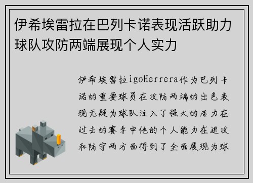 伊希埃雷拉在巴列卡诺表现活跃助力球队攻防两端展现个人实力