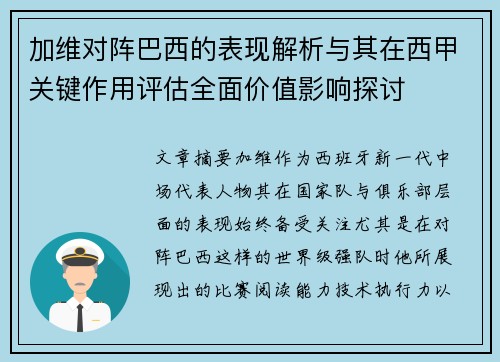 加维对阵巴西的表现解析与其在西甲关键作用评估全面价值影响探讨 加维对阵巴西的表现解析与其在西甲关键作用评估全面价值影响探讨