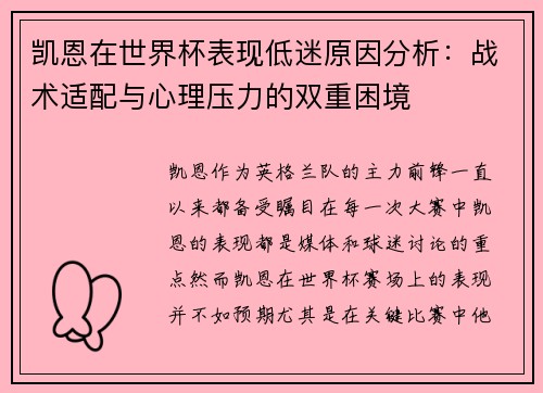 凯恩在世界杯表现低迷原因分析:战术适配与心理压力的双重困境 凯恩在世界杯表现低迷原因分析:战术适配与心理压力的双重困境