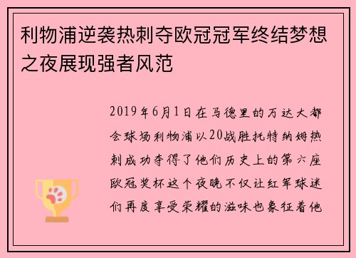 利物浦逆袭热刺夺欧冠冠军终结梦想之夜展现强者风范 利物浦逆袭热刺夺欧冠冠军终结梦想之夜展现强者风范