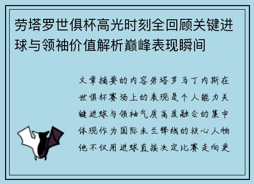 劳塔罗世俱杯高光时刻全回顾关键进球与领袖价值解析巅峰表现瞬间 劳塔罗世俱杯高光时刻全回顾关键进球与领袖价值解析巅峰表现瞬间