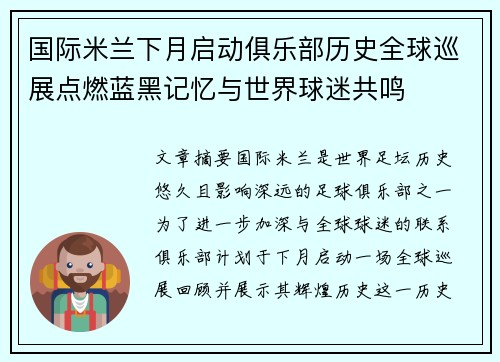 国际米兰下月启动俱乐部历史全球巡展点燃蓝黑记忆与世界球迷共鸣 国际米兰下月启动俱乐部历史全球巡展点燃蓝黑记忆与世界球迷共鸣