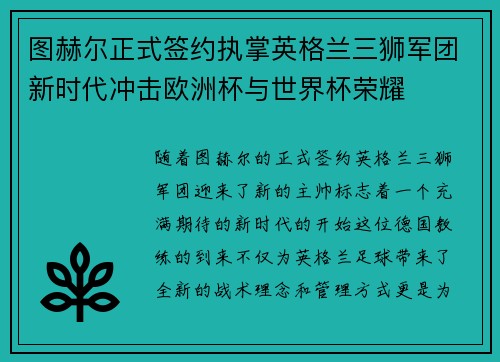 图赫尔正式签约执掌英格兰三狮军团新时代冲击欧洲杯与世界杯荣耀 图赫尔正式签约执掌英格兰三狮军团新时代冲击欧洲杯与世界杯荣耀