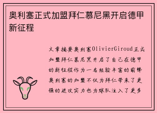 奥利塞正式加盟拜仁慕尼黑开启德甲新征程