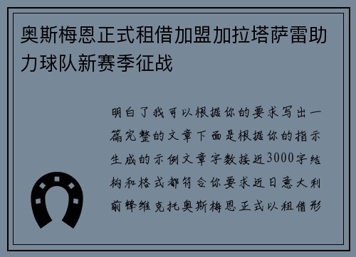 奥斯梅恩正式租借加盟加拉塔萨雷助力球队新赛季征战