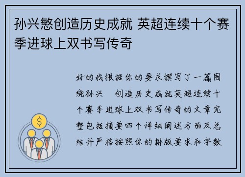 孙兴慜创造历史成就 英超连续十个赛季进球上双书写传奇