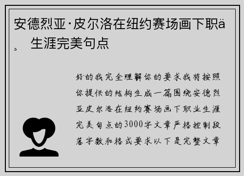 安德烈亚·皮尔洛在纽约赛场画下职业生涯完美句点 安德烈亚·皮尔洛在纽约赛场画下职业生涯完美句点