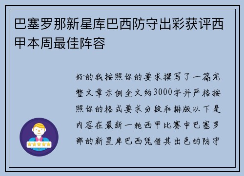 巴塞罗那新星库巴西防守出彩获评西甲本周最佳阵容