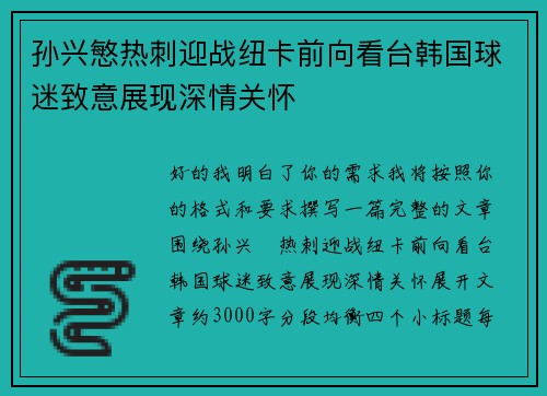 孙兴慜热刺迎战纽卡前向看台韩国球迷致意展现深情关怀