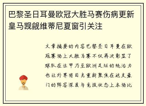 巴黎圣日耳曼欧冠大胜马赛伤病更新皇马觊觎维蒂尼夏窗引关注