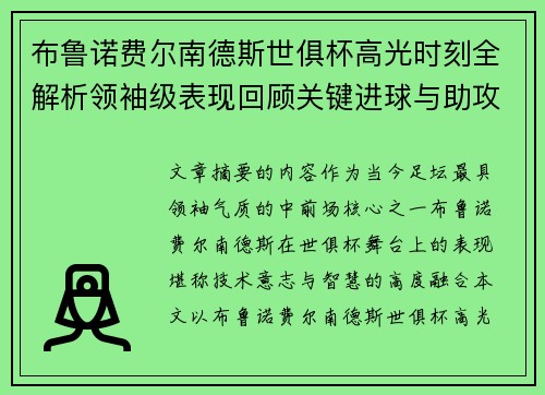 布鲁诺费尔南德斯世俱杯高光时刻全解析领袖级表现回顾关键进球与助攻