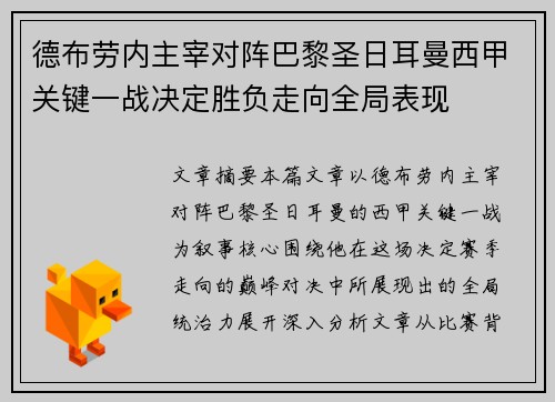德布劳内主宰对阵巴黎圣日耳曼西甲关键一战决定胜负走向全局表现