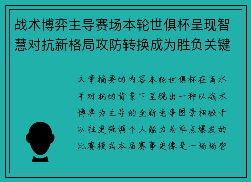 战术博弈主导赛场本轮世俱杯呈现智慧对抗新格局攻防转换成为胜负关键 战术博弈主导赛场本轮世俱杯呈现智慧对抗新格局攻防转换成为胜负关键