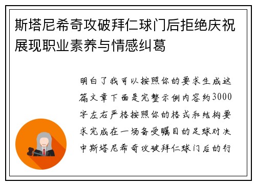 斯塔尼希奇攻破拜仁球门后拒绝庆祝展现职业素养与情感纠葛 斯塔尼希奇攻破拜仁球门后拒绝庆祝展现职业素养与情感纠葛