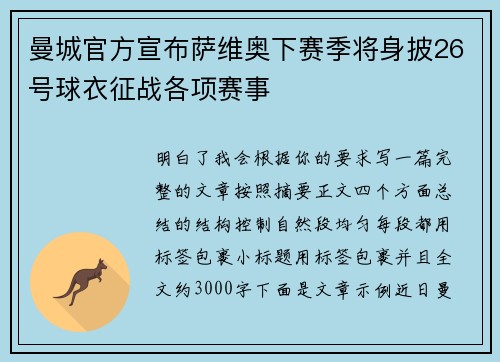 曼城官方宣布萨维奥下赛季将身披26号球衣征战各项赛事 曼城官方宣布萨维奥下赛季将身披26号球衣征战各项赛事