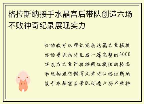 格拉斯纳接手水晶宫后带队创造六场不败神奇纪录展现实力 格拉斯纳接手水晶宫后带队创造六场不败神奇纪录展现实力