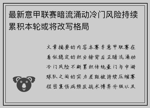 最新意甲联赛暗流涌动冷门风险持续累积本轮或将改写格局 最新意甲联赛暗流涌动冷门风险持续累积本轮或将改写格局