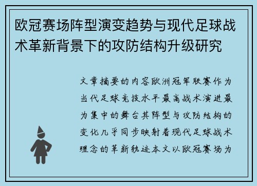 欧冠赛场阵型演变趋势与现代足球战术革新背景下的攻防结构升级研究 欧冠赛场阵型演变趋势与现代足球战术革新背景下的攻防结构升级研究
