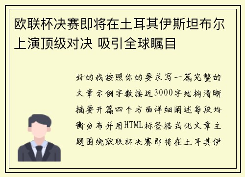 欧联杯决赛即将在土耳其伊斯坦布尔上演顶级对决 吸引全球瞩目