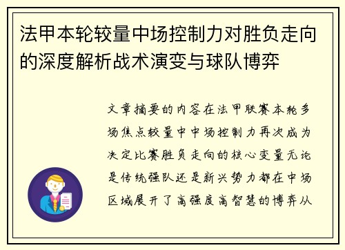 法甲本轮较量中场控制力对胜负走向的深度解析战术演变与球队博弈 法甲本轮较量中场控制力对胜负走向的深度解析战术演变与球队博弈