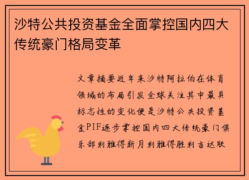 沙特公共投资基金全面掌控国内四大传统豪门格局变革 沙特公共投资基金全面掌控国内四大传统豪门格局变革