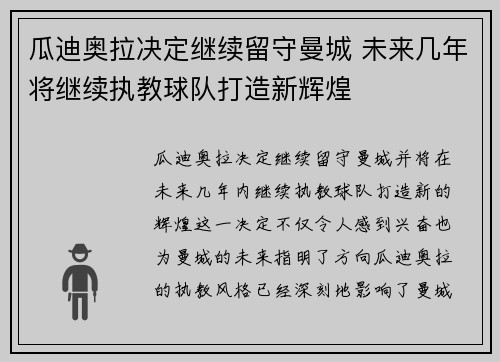 瓜迪奥拉决定继续留守曼城 未来几年将继续执教球队打造新辉煌 瓜迪奥拉决定继续留守曼城 未来几年将继续执教球队打造新辉煌