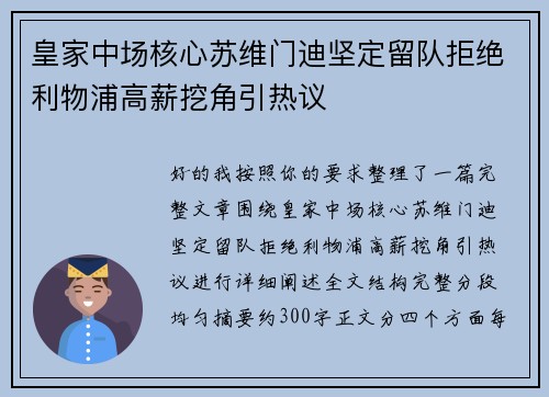 皇家中场核心苏维门迪坚定留队拒绝利物浦高薪挖角引热议 皇家中场核心苏维门迪坚定留队拒绝利物浦高薪挖角引热议