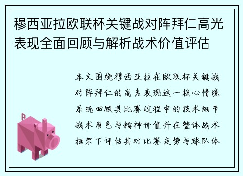 穆西亚拉欧联杯关键战对阵拜仁高光表现全面回顾与解析战术价值评估