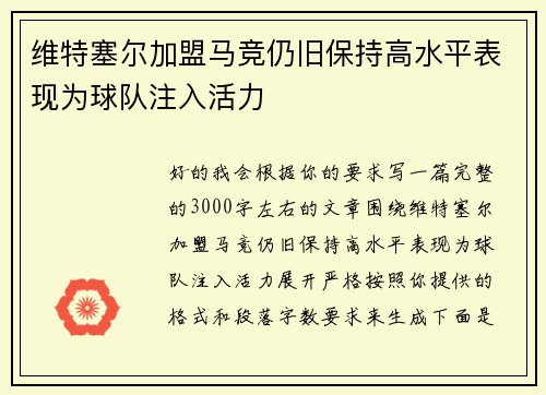 维特塞尔加盟马竞仍旧保持高水平表现为球队注入活力 维特塞尔加盟马竞仍旧保持高水平表现为球队注入活力