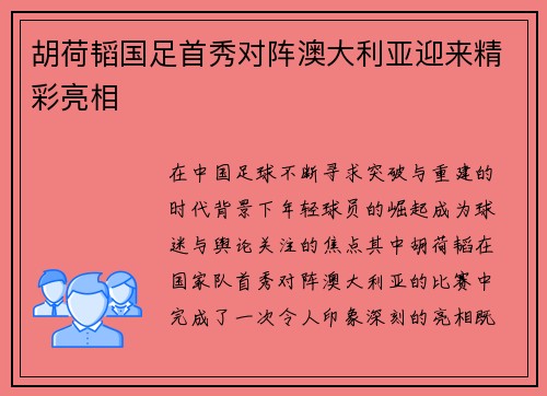 胡荷韬国足首秀对阵澳大利亚迎来精彩亮相 胡荷韬国足首秀对阵澳大利亚迎来精彩亮相