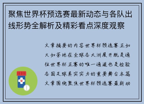聚焦世界杯预选赛最新动态与各队出线形势全解析及精彩看点深度观察 聚焦世界杯预选赛最新动态与各队出线形势全解析及精彩看点深度观察