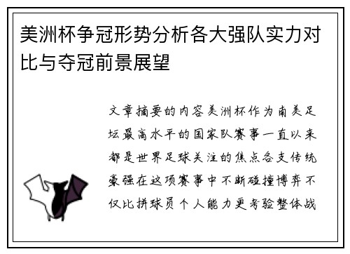 美洲杯争冠形势分析各大强队实力对比与夺冠前景展望 美洲杯争冠形势分析各大强队实力对比与夺冠前景展望