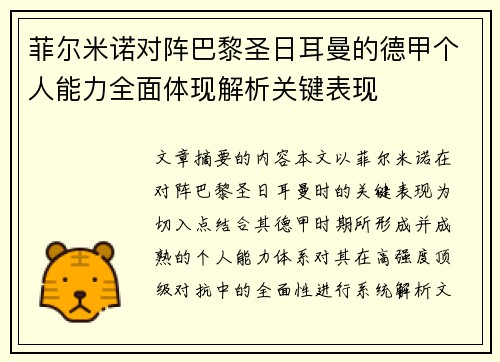菲尔米诺对阵巴黎圣日耳曼的德甲个人能力全面体现解析关键表现 菲尔米诺对阵巴黎圣日耳曼的德甲个人能力全面体现解析关键表现