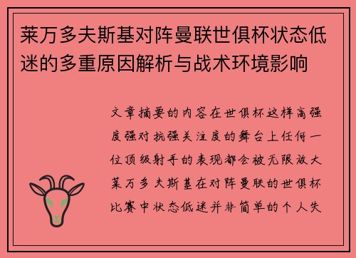 莱万多夫斯基对阵曼联世俱杯状态低迷的多重原因解析与战术环境影响 莱万多夫斯基对阵曼联世俱杯状态低迷的多重原因解析与战术环境影响