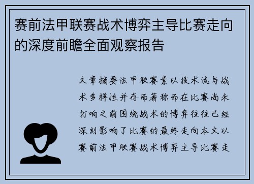 赛前法甲联赛战术博弈主导比赛走向的深度前瞻全面观察报告 赛前法甲联赛战术博弈主导比赛走向的深度前瞻全面观察报告