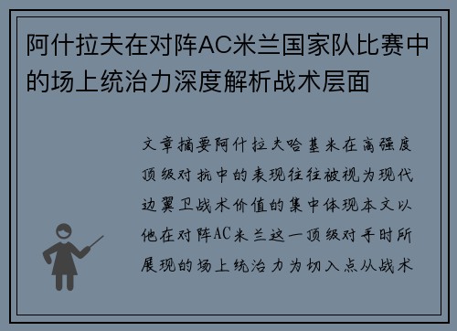 阿什拉夫在对阵AC米兰国家队比赛中的场上统治力深度解析战术层面