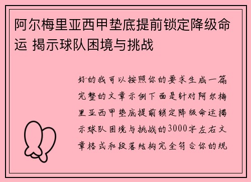 阿尔梅里亚西甲垫底提前锁定降级命运 揭示球队困境与挑战