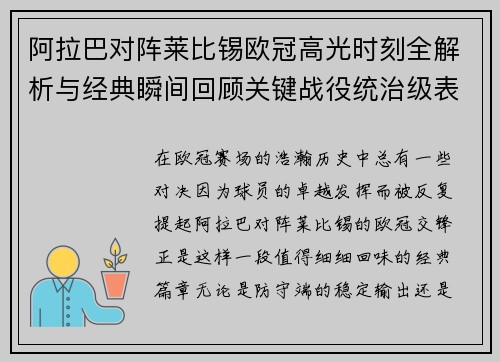 阿拉巴对阵莱比锡欧冠高光时刻全解析与经典瞬间回顾关键战役统治级表现盘点