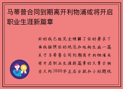 马蒂普合同到期离开利物浦或将开启职业生涯新篇章