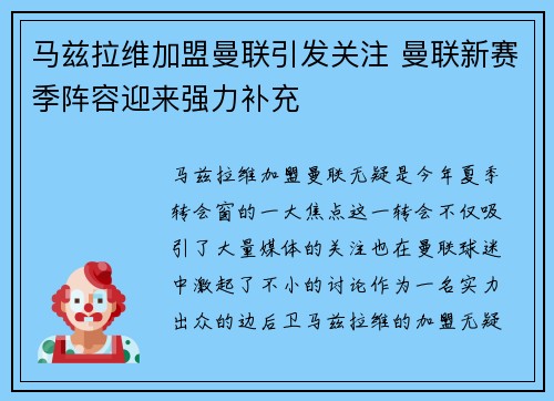 马兹拉维加盟曼联引发关注 曼联新赛季阵容迎来强力补充