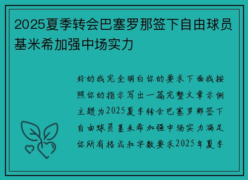 2025夏季转会巴塞罗那签下自由球员基米希加强中场实力 2025夏季转会巴塞罗那签下自由球员基米希加强中场实力