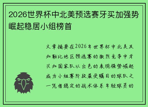 2026世界杯中北美预选赛牙买加强势崛起稳居小组榜首