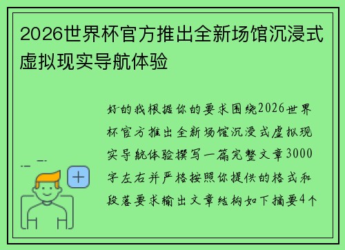 2026世界杯官方推出全新场馆沉浸式虚拟现实导航体验 2026世界杯官方推出全新场馆沉浸式虚拟现实导航体验
