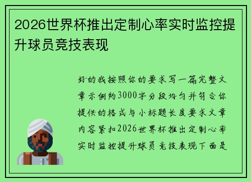 2026世界杯推出定制心率实时监控提升球员竞技表现 2026世界杯推出定制心率实时监控提升球员竞技表现